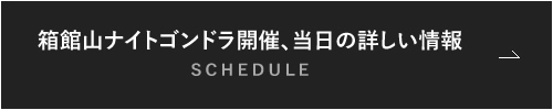 箱館山ナイトゴンドラ開催、当日の詳しい情報