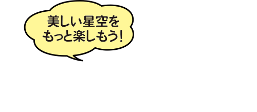 星のスペシャリストたちの楽しいトークライブ！