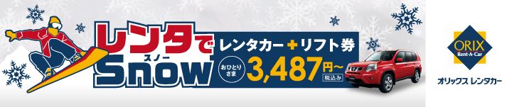 レンタでsnow(スノー)