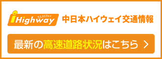 中日本ハイウェイ交通情報