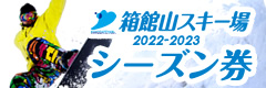 箱館山スキー場 シーズン券