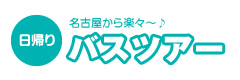 日帰りバスツアー名古屋