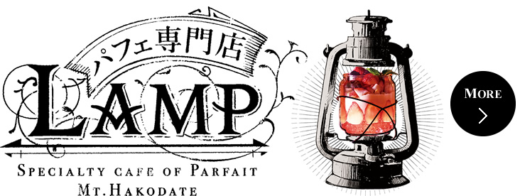 パフェ専門店LAMP