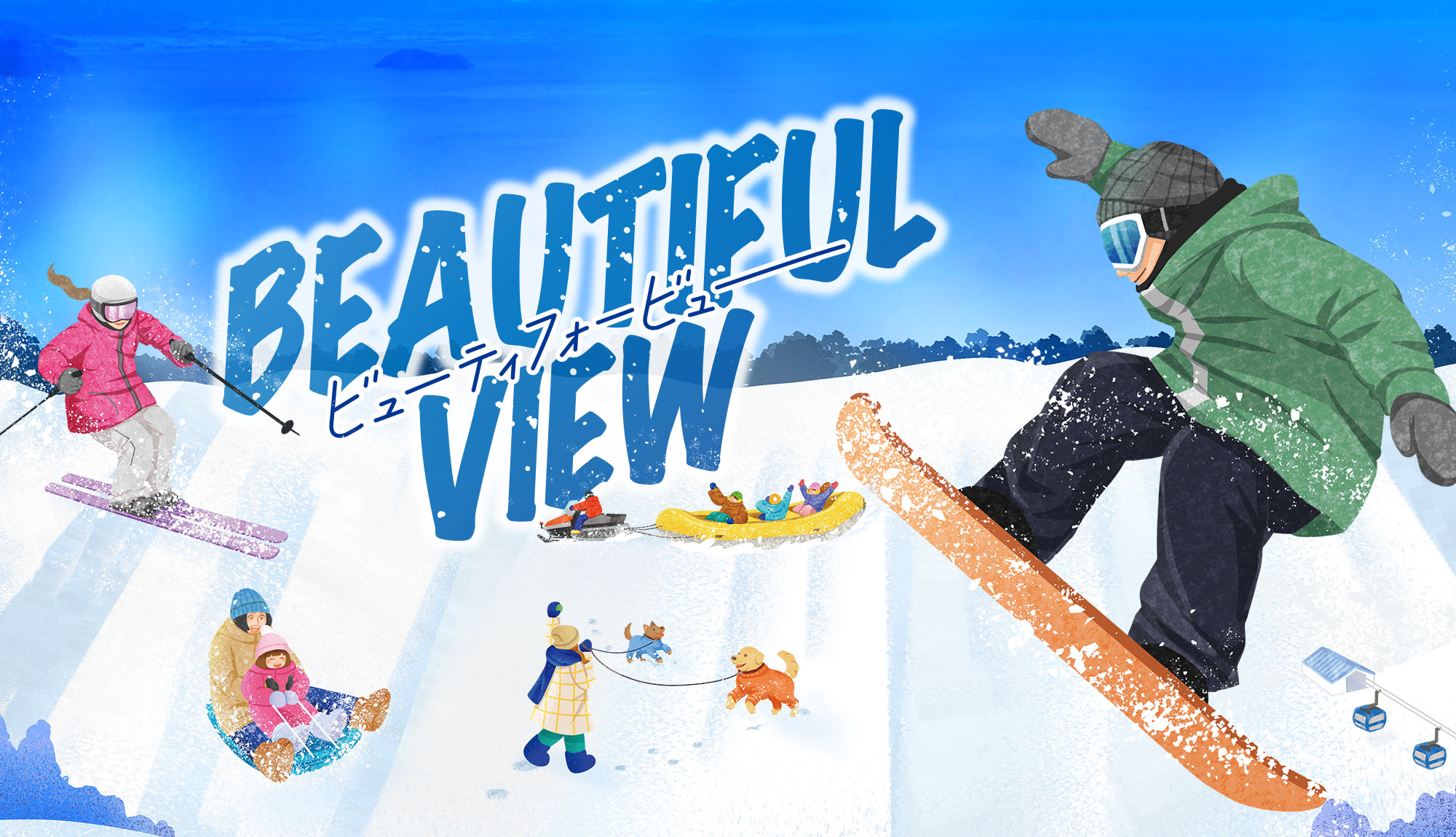 ふるのビューティフォービュー