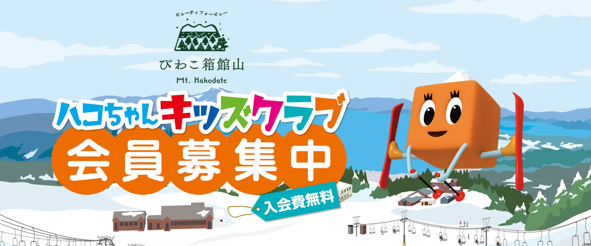箱館山キッズクラブ