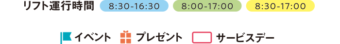 リフト運行時間