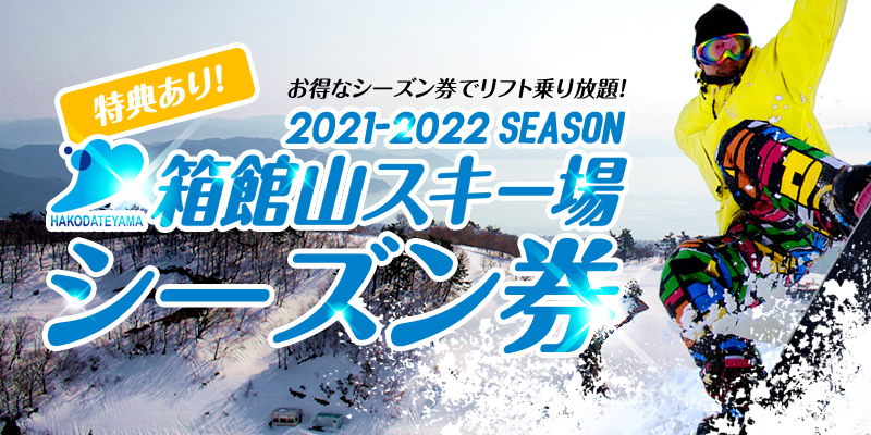 箱館山スキー場シーズン券