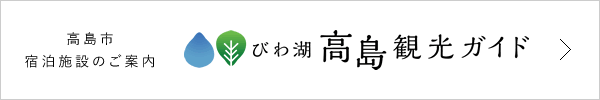 びわ湖 高島 観光ガイド