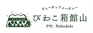 びわこ箱館山ロゴ（横Ａコメント付）